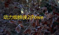 动力蜘蛛侠2(Power Spider 2)
